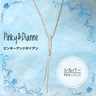 ピンキーアンドダイアン(Pinky&Dianne)のPinky&Dianne☆SV925 シルバー ラインストーン Y字 ネックレス(ネックレス)