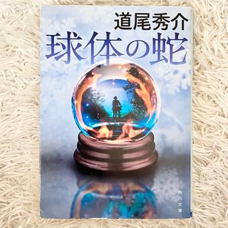 球体の蛇(文学/小説)