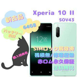 アンドロイド(ANDROID)の【新古品】Xperia 10II SOV43 本体 64GB SIMフリー(スマートフォン本体)