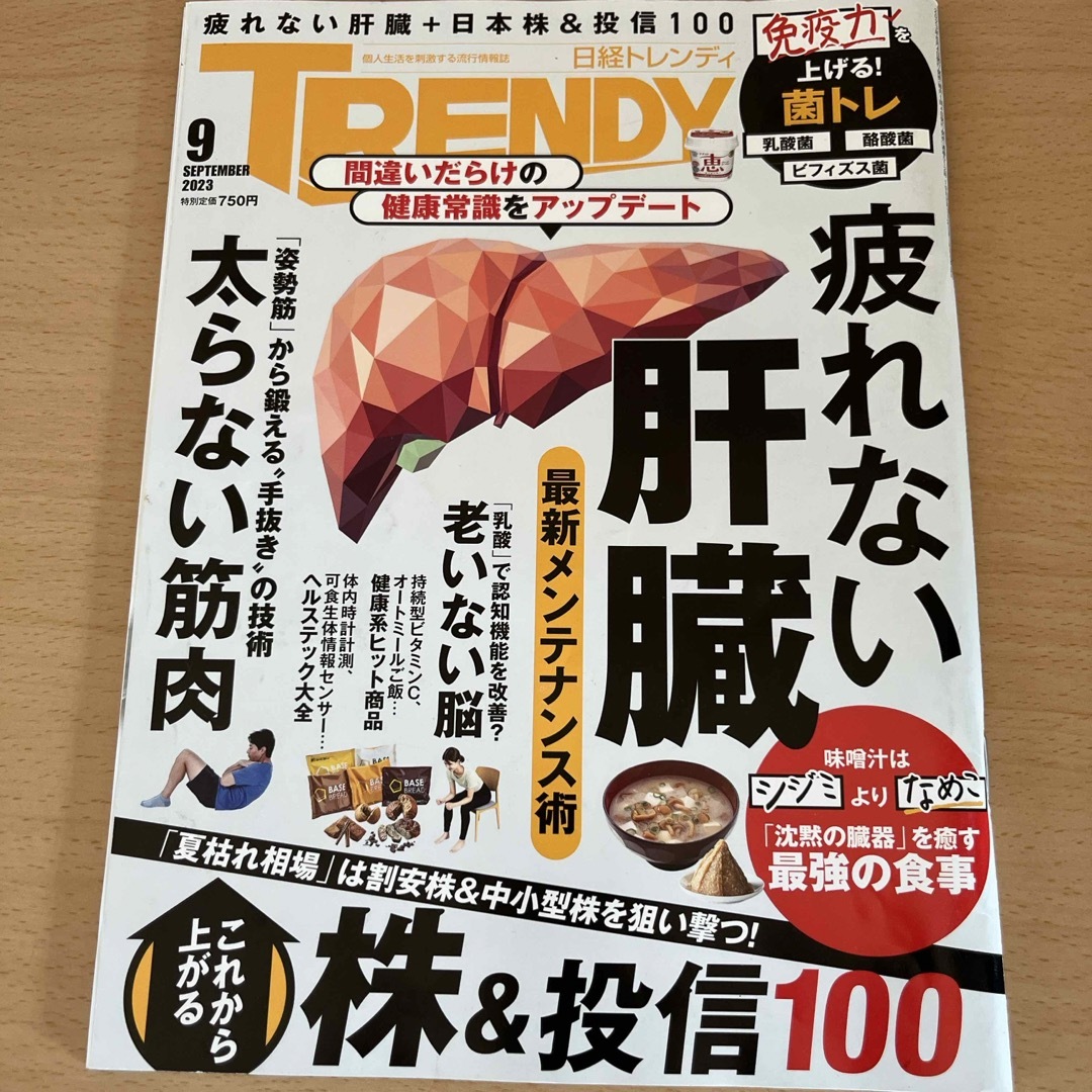 日経BP(ニッケイビーピー)の日経 TRENDY (トレンディ) 2023年 09月号 [雑誌] エンタメ/ホビーの雑誌(その他)の商品写真