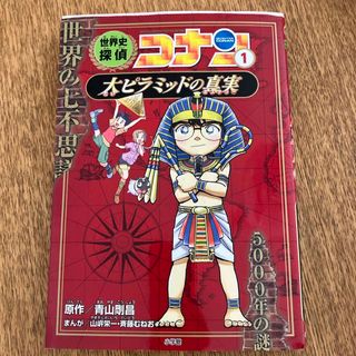 ショウガクカン(小学館)の世界史探偵コナン(絵本/児童書)