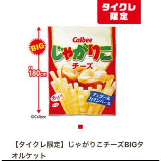 カルビー(カルビー)のじゃがりこ　タオルケット　チーズ タイクレ限定(その他)