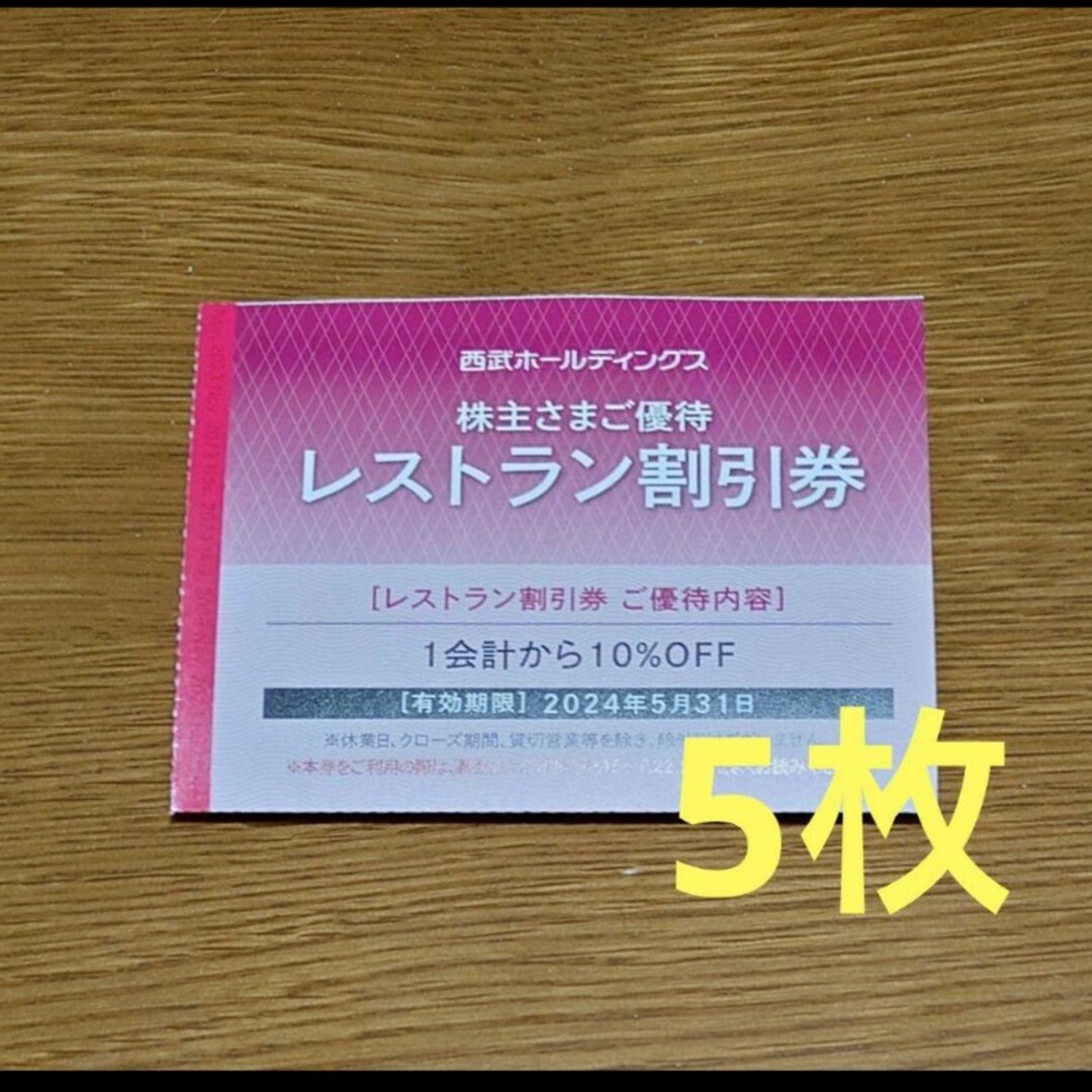 Prince(プリンス)の西武ホールディングス　株主優待　レストラン割引券　5枚 チケットの優待券/割引券(レストラン/食事券)の商品写真