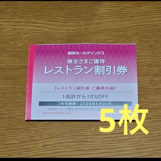 プリンス(Prince)の西武ホールディングス　株主優待　レストラン割引券　5枚(レストラン/食事券)