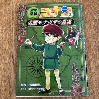 ショウガクカン(小学館)の世界史探偵コナン(絵本/児童書)