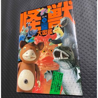 怪獣大図鑑　１６　本山掌　全ページカラー　ダン隊員　ブースカも載っています！(人文/社会)