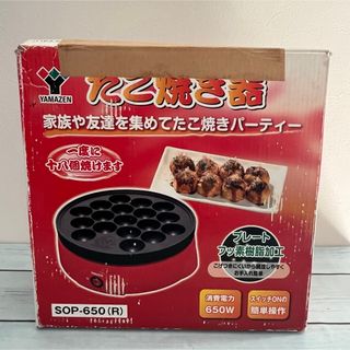 たこ焼き器  YAMAZEN  SOP-650(R) フッ素加工　お手入れ　簡単(たこ焼き機)