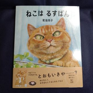 絵本　「ねこは るすばん」(絵本/児童書)