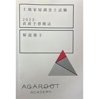 土地家屋調査士 2023直前予想模試(資格/検定)