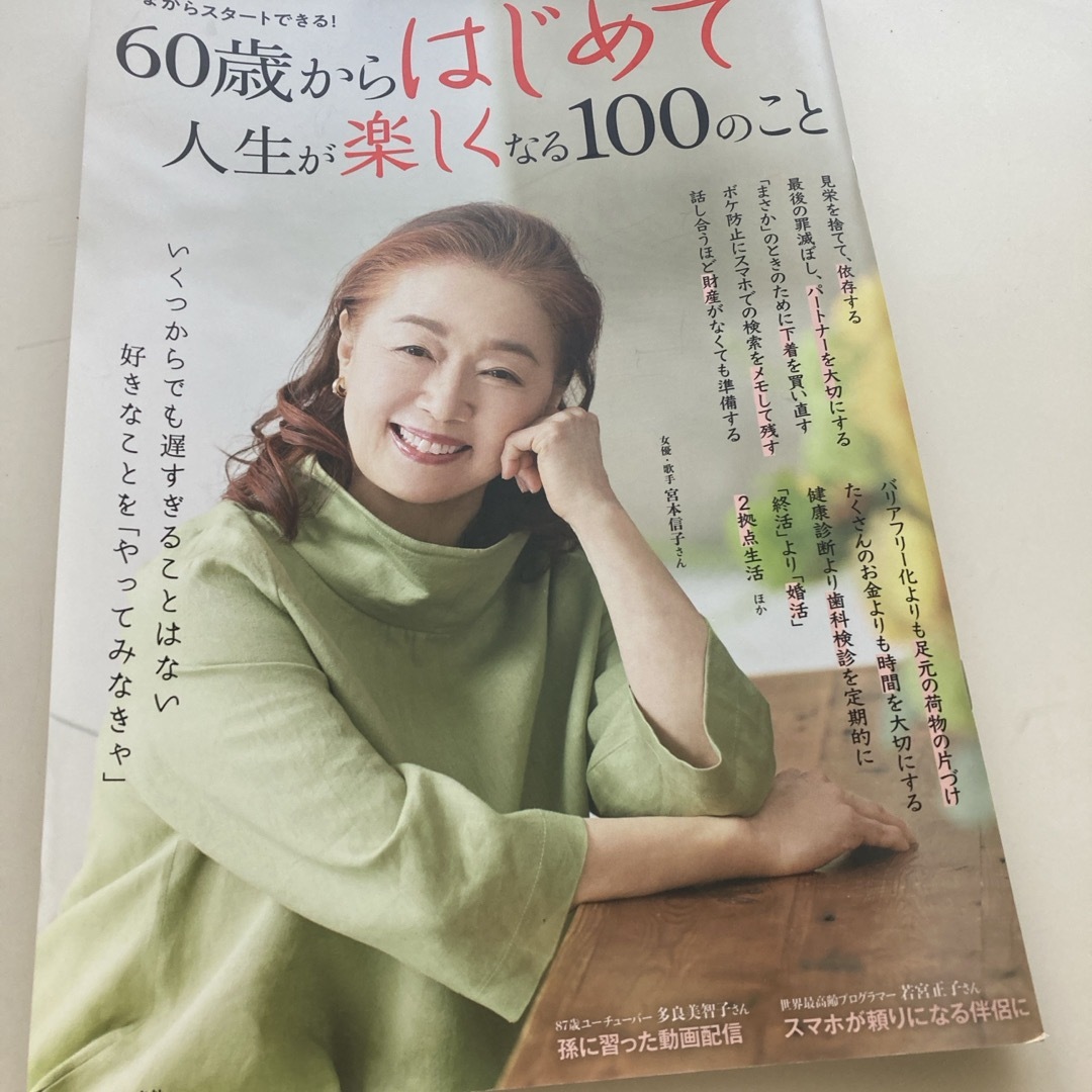 宝島社(タカラジマシャ)の６０歳からはじめて人生が楽しくなる１００のこと エンタメ/ホビーの本(住まい/暮らし/子育て)の商品写真