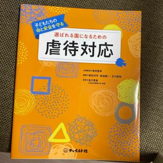 選ばれる園になるための虐待対応(人文/社会)