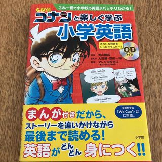 ショウガクカン(小学館)の名探偵コナンと楽しく学ぶ小学英語(語学/参考書)