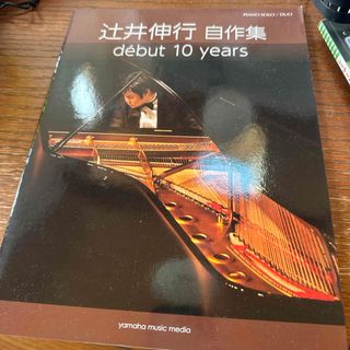 辻井伸行自作集／ｄｅ’ｂｕｔ　１０　ｙｅａｒｓ(アート/エンタメ)