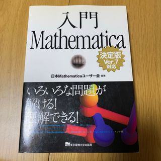 入門mathematica : 決定版 : Ver.7対応(科学/技術)