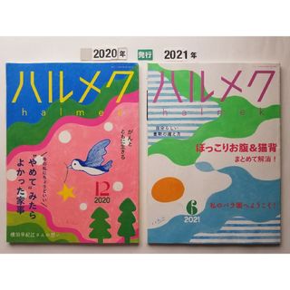 ハルメク '20・'21  ( 2冊セット )(生活/健康)