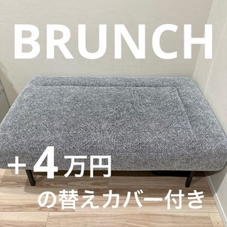 ブランチ(BRUNCH)の★超美品【BRUNCH】カスタマイズソファ+替カバーセット(二人掛けソファ)