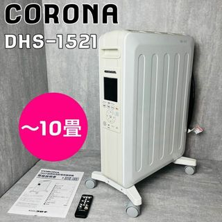 コロナ ノイルヒート DHS-1521 ホワイトベージュ リモコン付き(オイルヒーター)