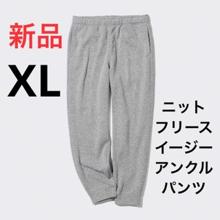 ユニクロ(UNIQLO)の新品　ユニクロ　ニットフリースイージーアンクルパンツ　グレー　XLサイズ(スラックス)