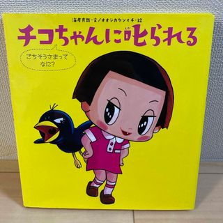 チコちゃんに叱られる　ごちそうさまってなに？(絵本/児童書)