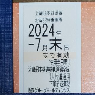 キンテツヒャッカテン(近鉄百貨店)の【万里一空様専用】近鉄株主優待乗車券　1枚⑦(鉄道)