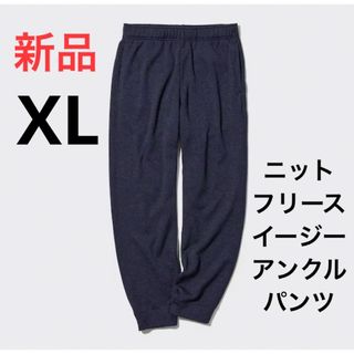 ユニクロ(UNIQLO)の新品　ユニクロ　ニットフリースイージーアンクルパンツ　XLサイズ　68ブルー(スラックス)