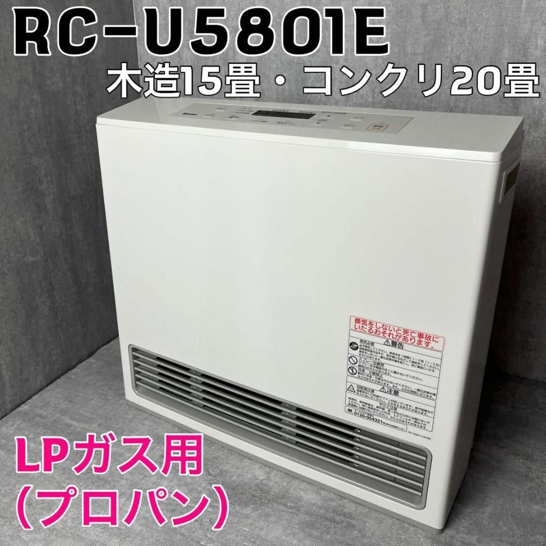 リンナイ ガスファンヒーター RC-U5801E LPガス専用 プロパンガス スマホ/家電/カメラの冷暖房/空調(ファンヒーター)の商品写真