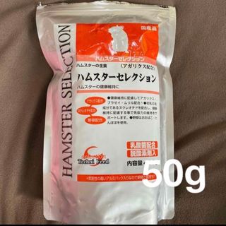 イースター(Yeaster)のハムスターセレクション 50g お試し ハムスターのエサ おやつ オヤツ(ペットフード)