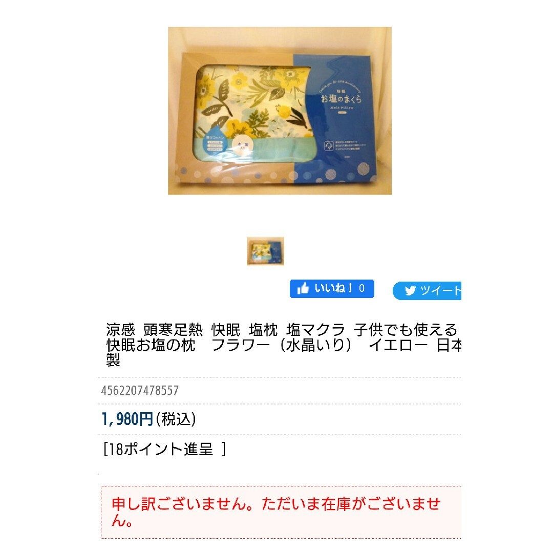 【完売品】快適 快眠【水晶入り】塩の枕【日本製】小さめサイズ 大人子供【箱無し】 インテリア/住まい/日用品の寝具(枕)の商品写真