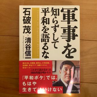 軍事を知らずして平和を語るな(人文/社会)