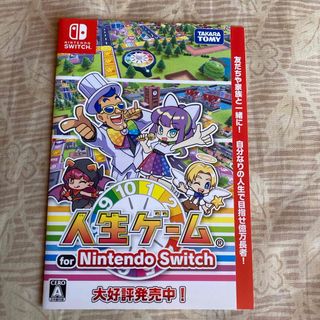 ニンテンドースイッチ(Nintendo Switch)の人生ゲーム Nintendo Switchチラシ非売品(印刷物)