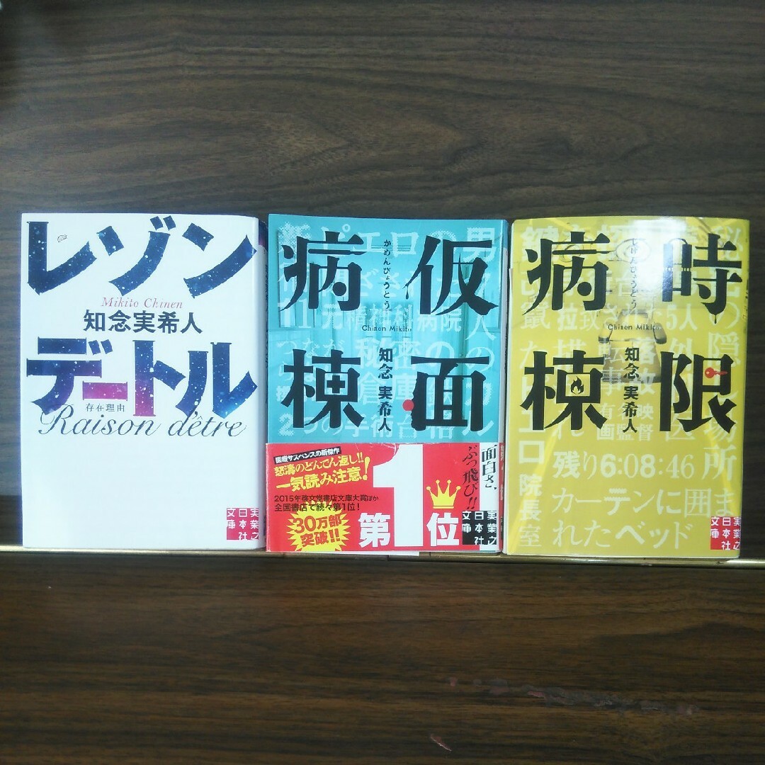 知念実希人☆文庫3冊セット エンタメ/ホビーの本(その他)の商品写真