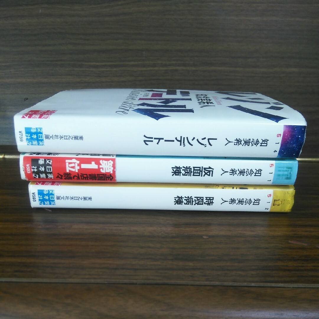 知念実希人☆文庫3冊セット エンタメ/ホビーの本(その他)の商品写真