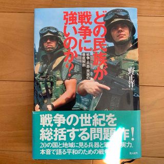 どの民族が戦争に強いのか？(その他)