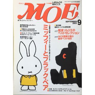 ［中古］月刊MOE(モエ)　ミッフィーとブラック・ベア/絵本カーニバル合同企画　2003年9月号　管理番号：20240224-1(その他)