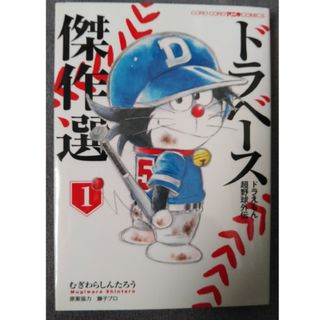 ドラベースドラえもん超野球外伝傑作選(少年漫画)