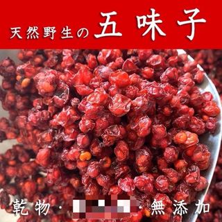 五味子50g オミジャ オミジャ茶 天然 野生 北五味子 五味子茶 五味子酒(健康茶)