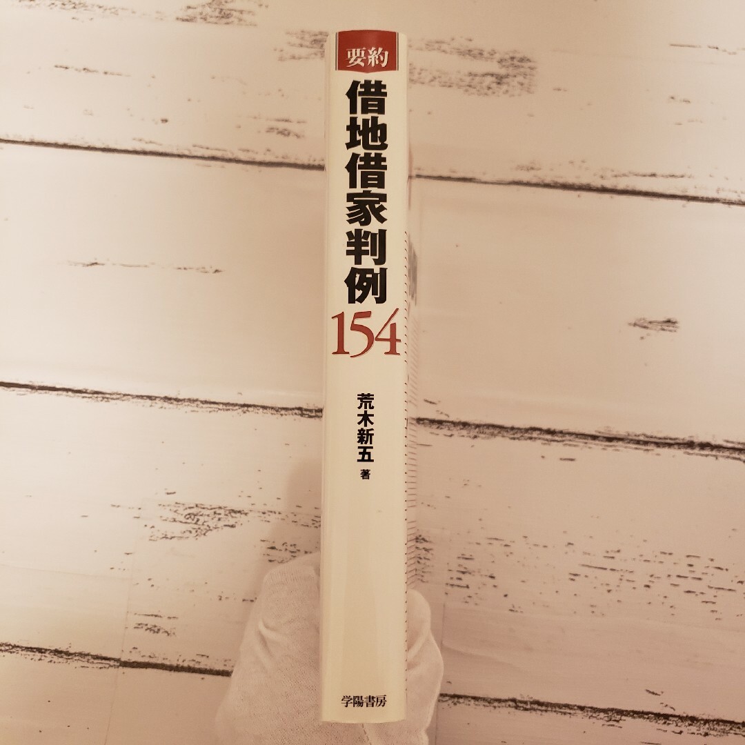 要約借地借家判例154 賃貸 マンション アパート 不動産業 エンタメ/ホビーの本(人文/社会)の商品写真