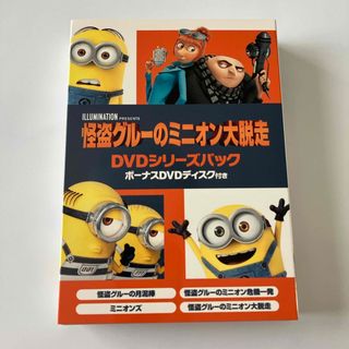 ユニバーサルエンターテインメント(UNIVERSAL ENTERTAINMENT)の怪盗グルーのミニオン大脱走　DVDシリーズパック　ボーナスDVDディスク付き＜初(アニメ)