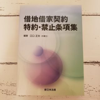 借地借家契約 特約・禁止条項集 不動産業 新日本法規 江口正夫編(人文/社会)