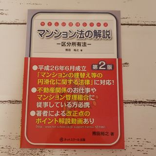 マンション法の解説 区分所有法 不動産業 やさしい法律シリーズ(人文/社会)