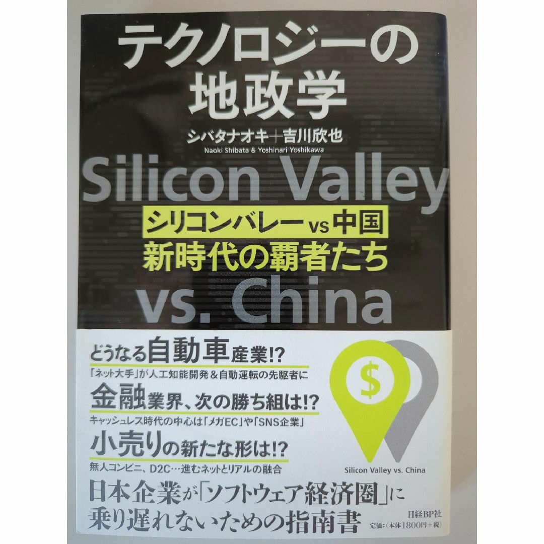 日経BP(ニッケイビーピー)のテクノロジーの地政学 エンタメ/ホビーの本(人文/社会)の商品写真