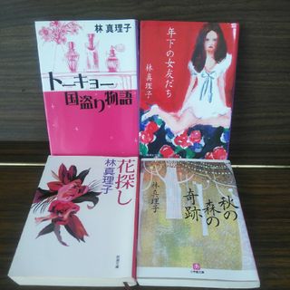 林真理子☆文庫4冊セット(文学/小説)