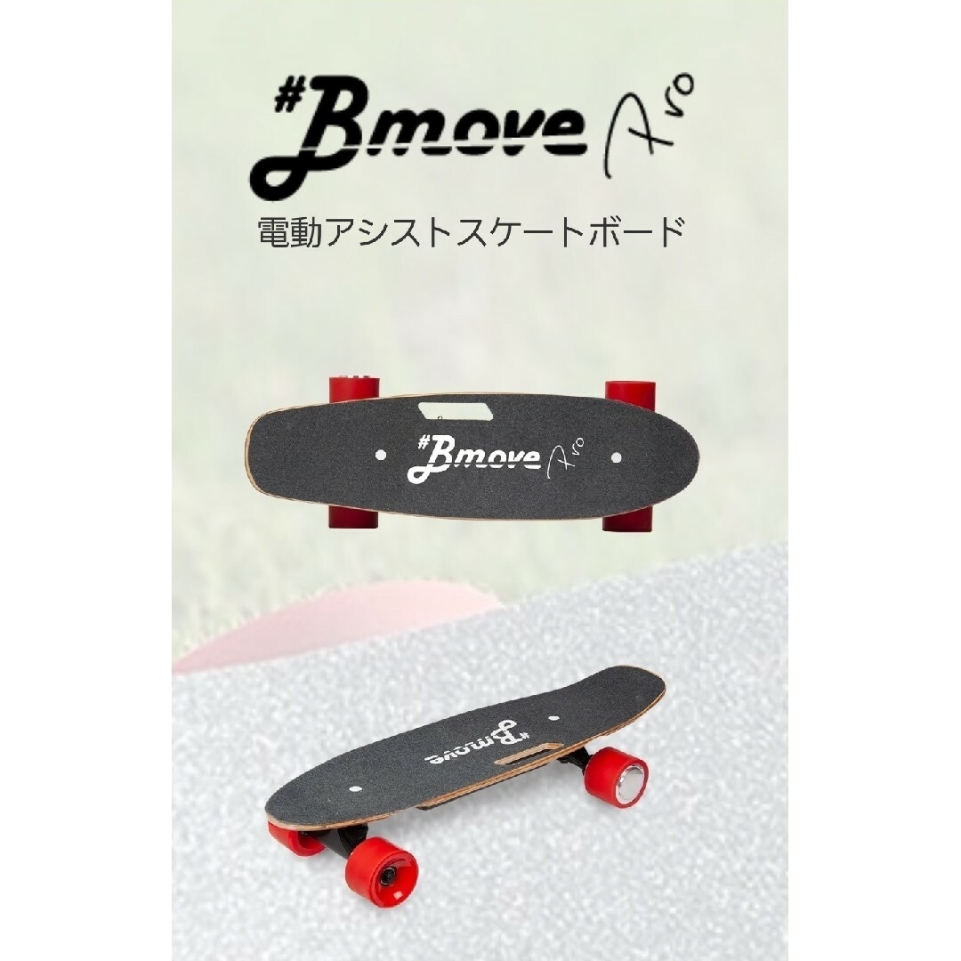 bmove 電動スケートボード　bmove pro サーフボード