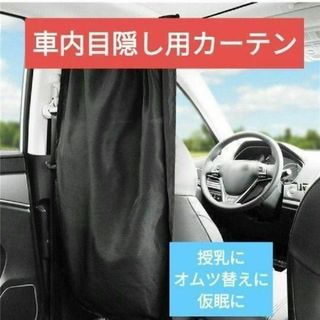 車用 カーテン 日よけ ＵＶカット 目隠し ドライブ 授乳 仮眠 目隠し 車中泊(車内アクセサリ)