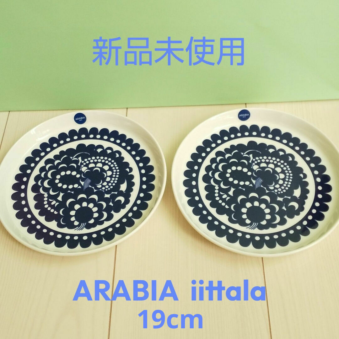 ARABIA(アラビア)のARABIA iittala esteri ペアプレート19cm  新品未使用 インテリア/住まい/日用品のキッチン/食器(食器)の商品写真