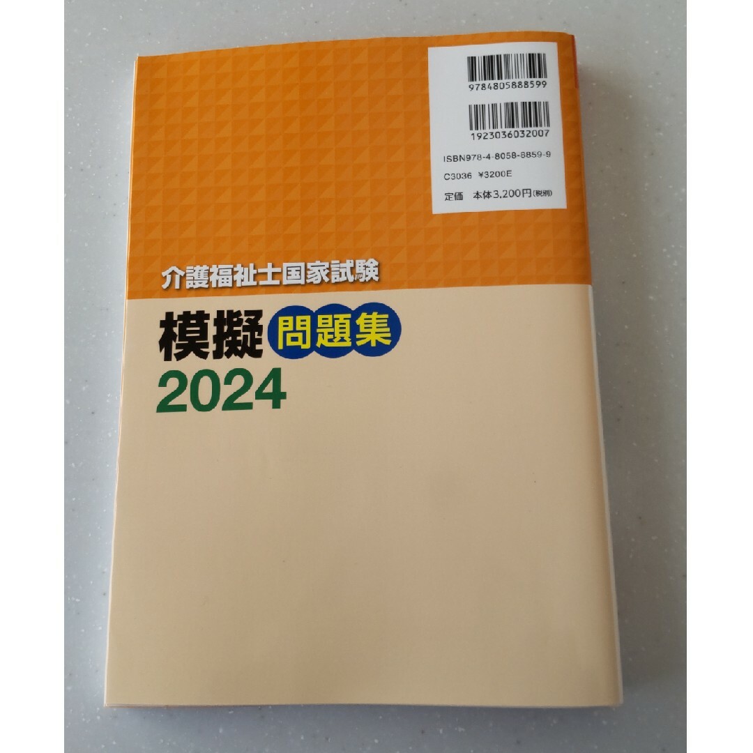 介護福祉士　国家試験　模擬問題集 2024 エンタメ/ホビーの本(人文/社会)の商品写真