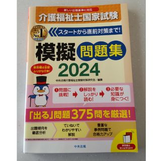 介護福祉士　国家試験　模擬問題集 2024(人文/社会)