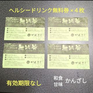 ヘルシードリンク無料券　有効期限なし　４枚セット　バラ売り可　和食甘味 かんざし(フード/ドリンク券)