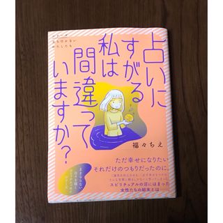 占いにすがる私は間違っていますか？(文学/小説)