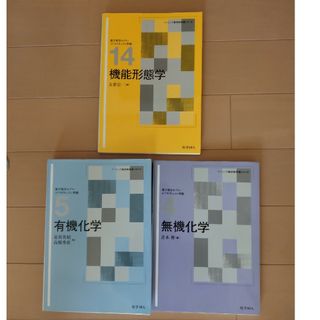 無機化学　有機化学　医学本(語学/参考書)